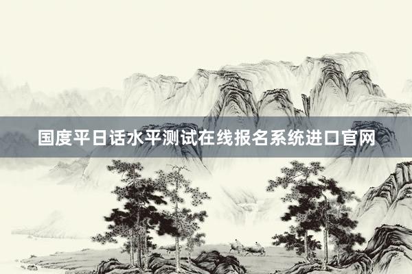 国度平日话水平测试在线报名系统进口官网