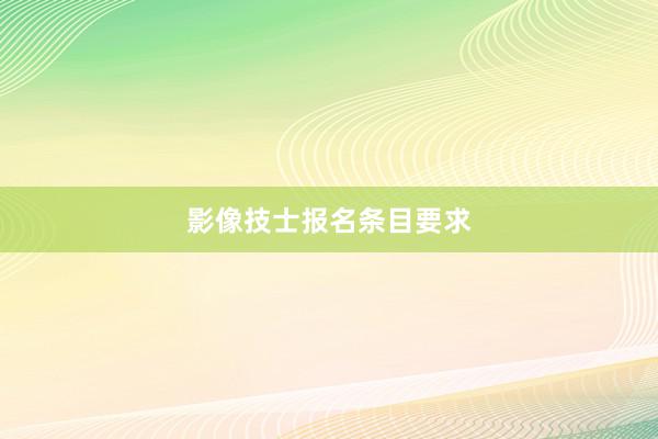 影像技士报名条目要求