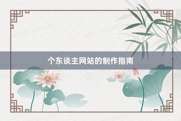 个东谈主网站的制作指南
