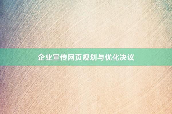 企业宣传网页规划与优化决议