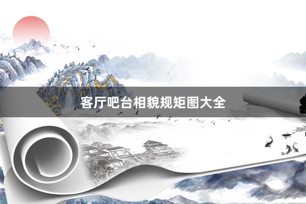 客厅吧台相貌规矩图大全