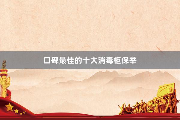 口碑最佳的十大消毒柜保举