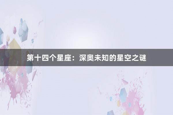 第十四个星座：深奥未知的星空之谜