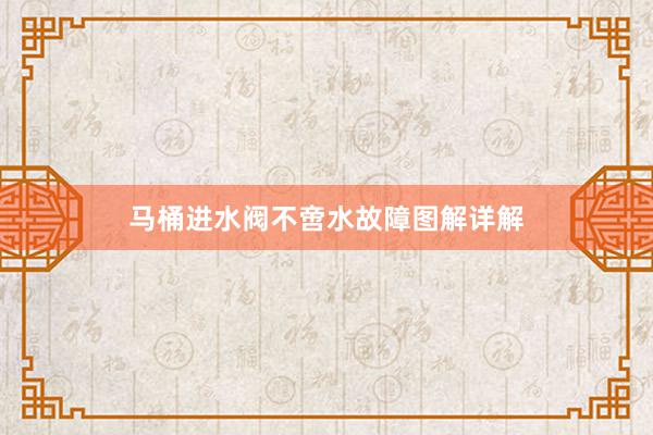 马桶进水阀不啻水故障图解详解