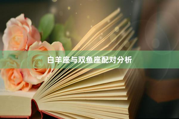 白羊座与双鱼座配对分析