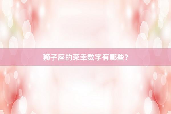 狮子座的荣幸数字有哪些？