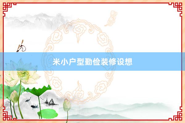 米小户型勤俭装修设想
