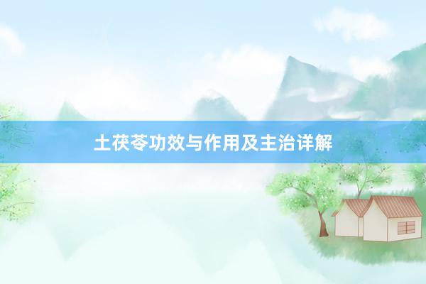 土茯苓功效与作用及主治详解