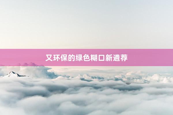 又环保的绿色糊口新遴荐