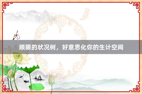 顺眼的状况树，好意思化你的生计空间