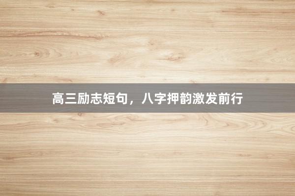 高三励志短句，八字押韵激发前行